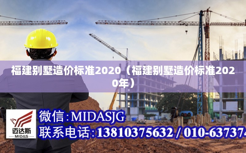 福建別墅造價標準2020（福建別墅造價標準2020年）