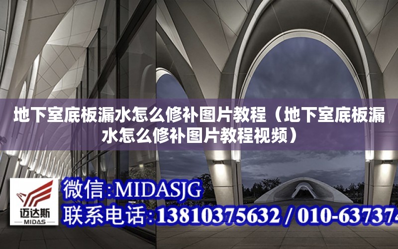 地下室底板漏水怎么修補圖片教程（地下室底板漏水怎么修補圖片教程視頻）