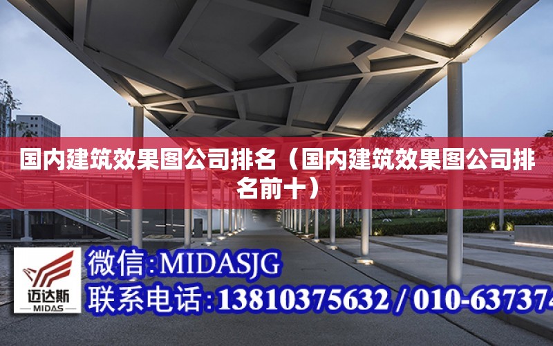 國內建筑效果圖公司排名（國內建筑效果圖公司排名前十）