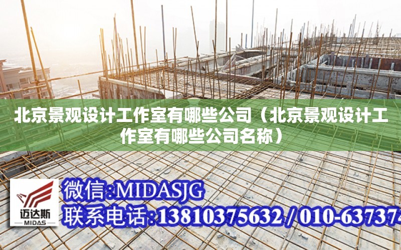 北京景觀設計工作室有哪些公司（北京景觀設計工作室有哪些公司名稱）