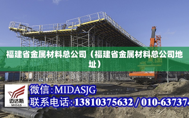 福建省金屬材料總公司（福建省金屬材料總公司地址）