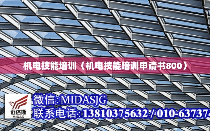 機電技能培訓（機電技能培訓申請書800）