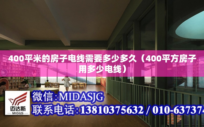 400平米的房子電線需要多少多久（400平方房子用多少電線）