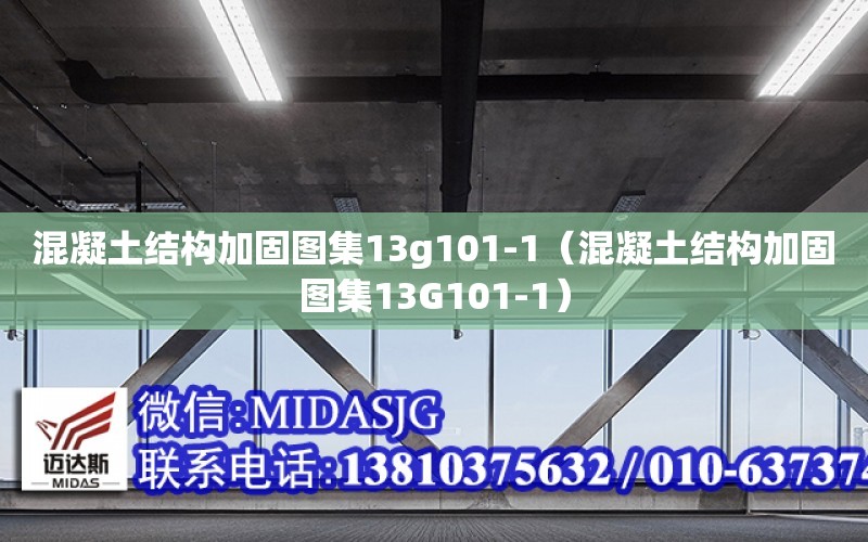 混凝土結構加固圖集13g101-1（混凝土結構加固圖集13G101-1）