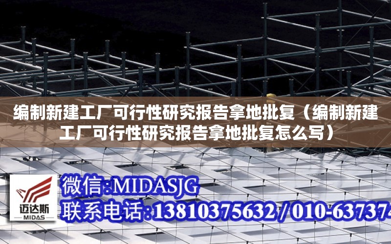 編制新建工廠可行性研究報告拿地批復（編制新建工廠可行性研究報告拿地批復怎么寫）