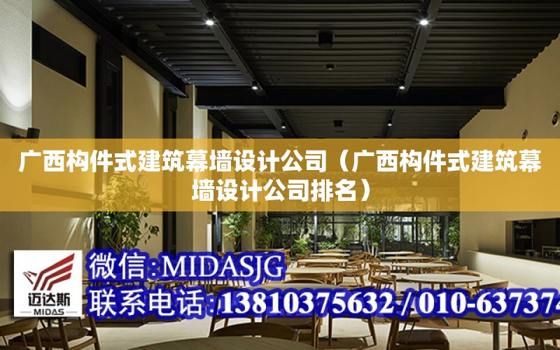 廣西構件式建筑幕墻設計公司（廣西構件式建筑幕墻設計公司排名）