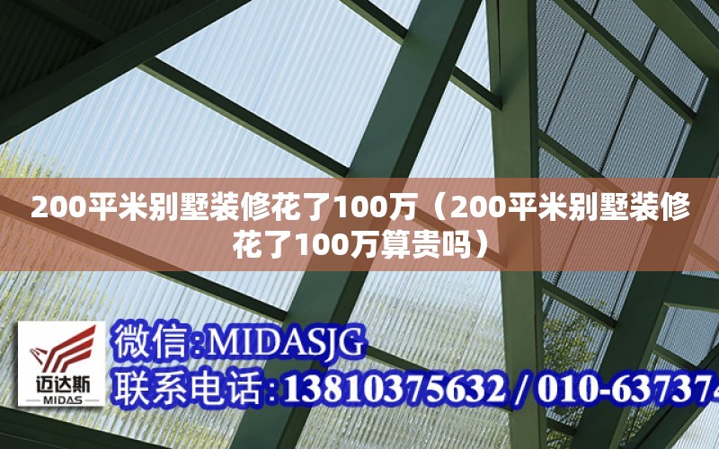 200平米別墅裝修花了100萬（200平米別墅裝修花了100萬算貴嗎）