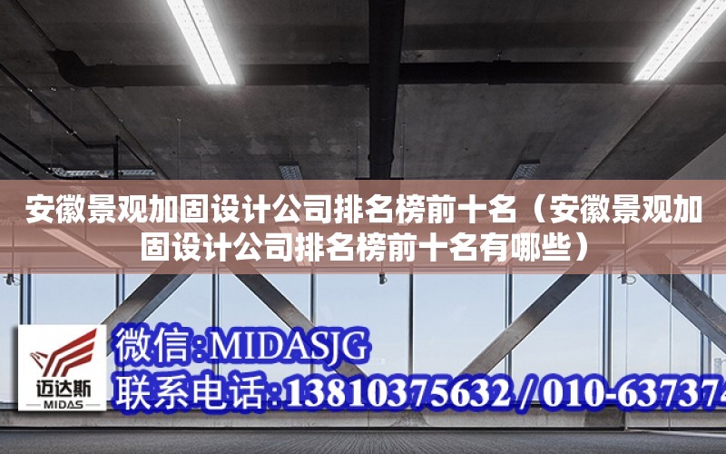 安徽景觀加固設計公司排名榜前十名（安徽景觀加固設計公司排名榜前十名有哪些）