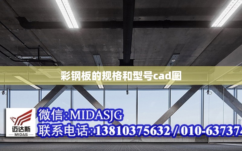 彩鋼板的規格和型號cad圖