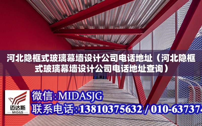 河北隱框式玻璃幕墻設計公司電話地址（河北隱框式玻璃幕墻設計公司電話地址查詢）