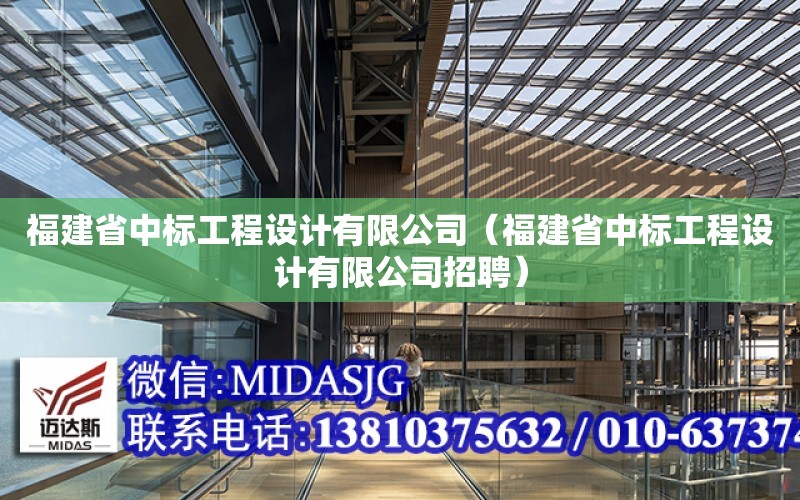 福建省中標工程設計有限公司（福建省中標工程設計有限公司招聘）