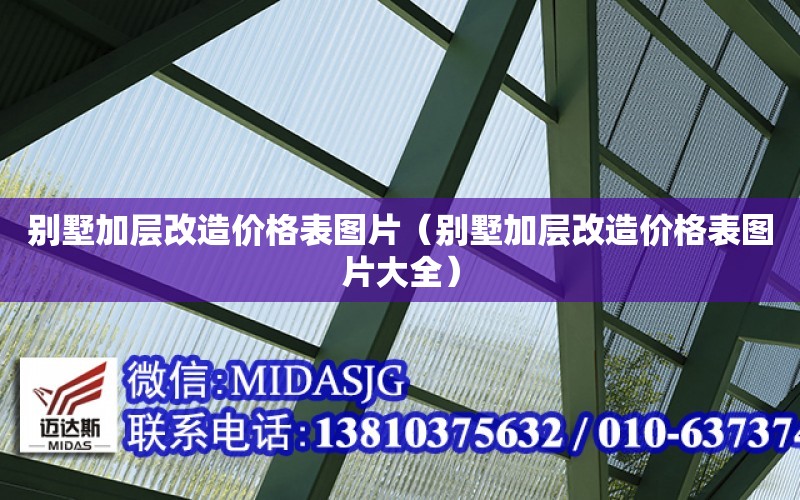 別墅加層改造價格表圖片（別墅加層改造價格表圖片大全）