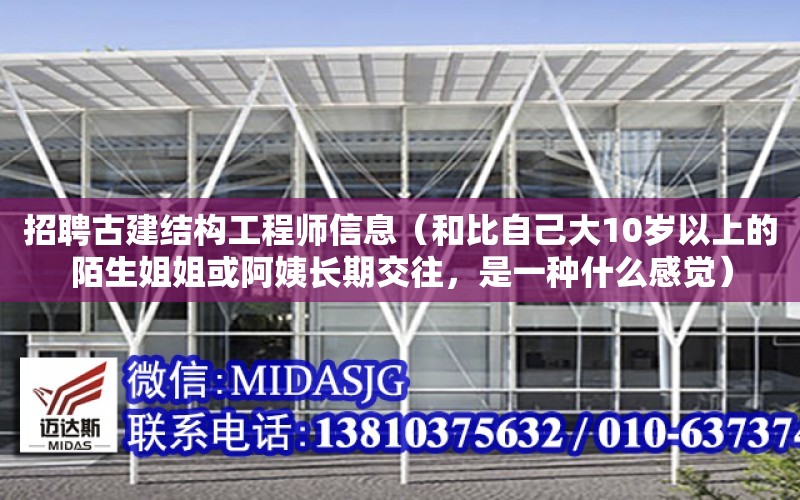 招聘古建結構工程師信息（和比自己大10歲以上的陌生姐姐或阿姨長期交往，是一種什么感覺）