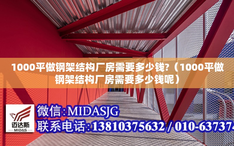 1000平做鋼架結構廠房需要多少錢?（1000平做鋼架結構廠房需要多少錢呢）