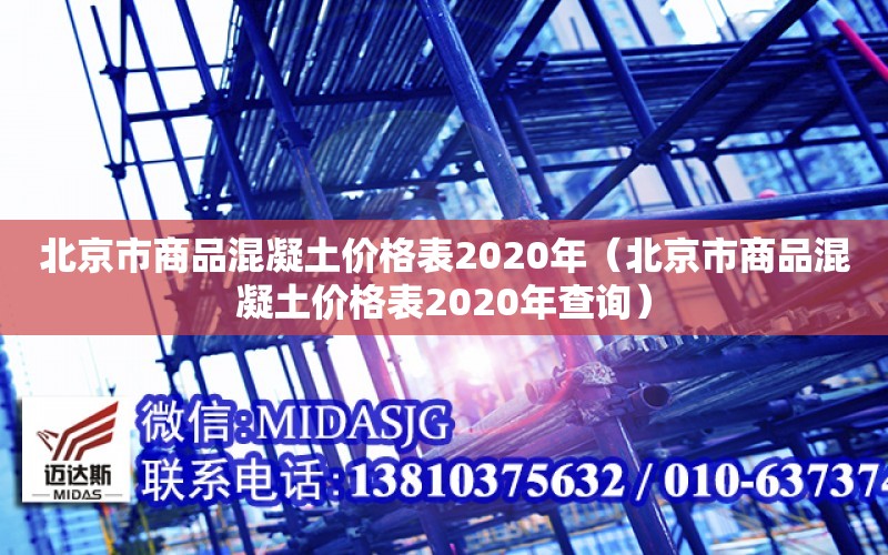 北京市商品混凝土價格表2020年（北京市商品混凝土價格表2020年查詢）