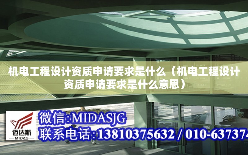 機電工程設計資質申請要求是什么（機電工程設計資質申請要求是什么意思）