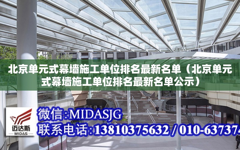 北京單元式幕墻施工單位排名最新名單（北京單元式幕墻施工單位排名最新名單公示）