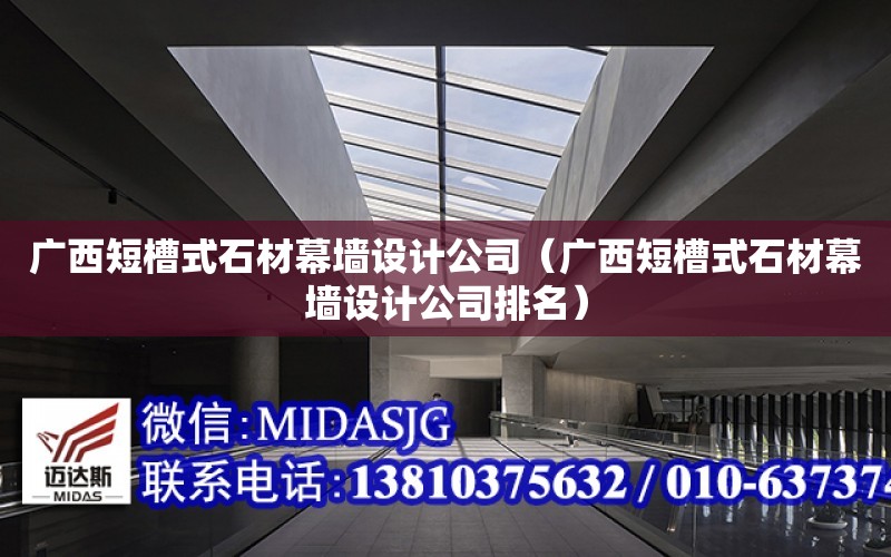 廣西短槽式石材幕墻設計公司（廣西短槽式石材幕墻設計公司排名）