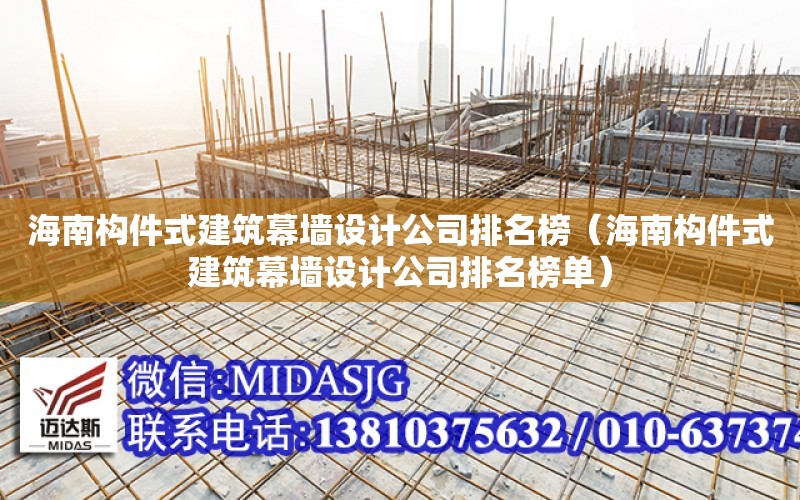 海南構件式建筑幕墻設計公司排名榜（海南構件式建筑幕墻設計公司排名榜單）