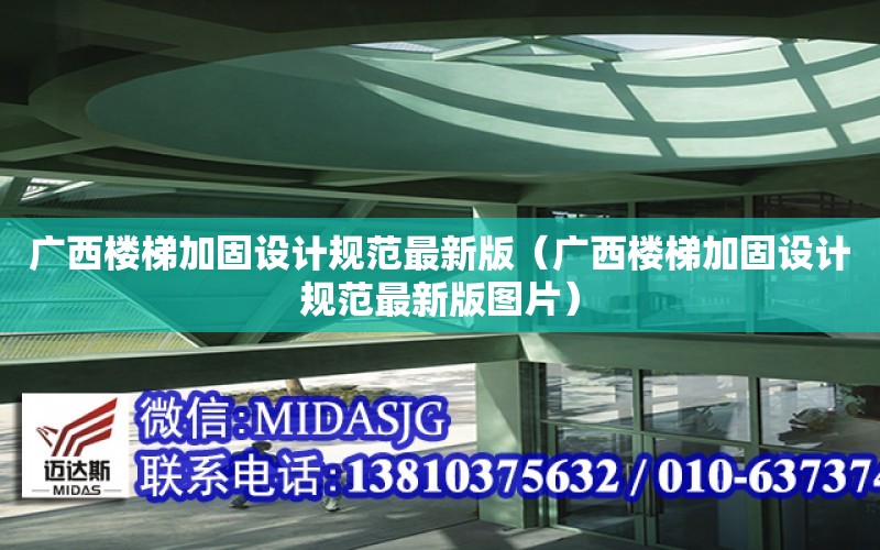 廣西樓梯加固設計規范最新版（廣西樓梯加固設計規范最新版圖片）