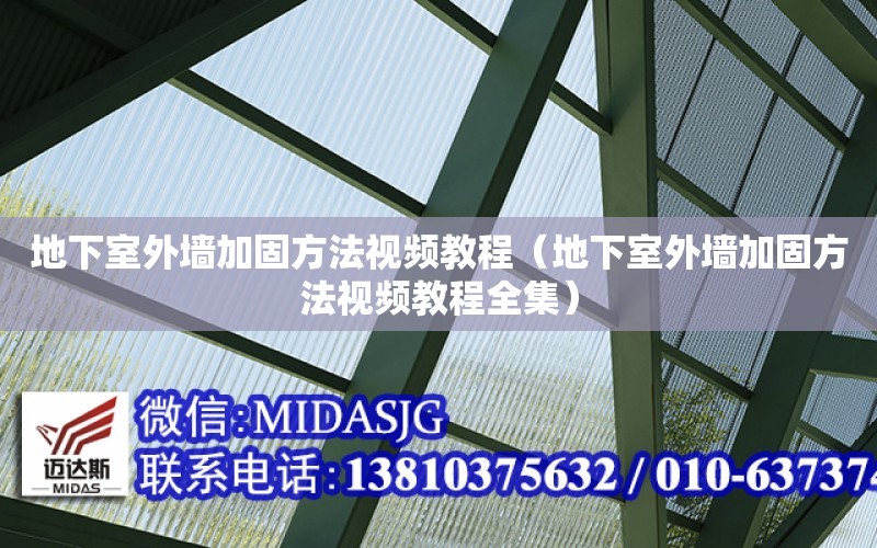 地下室外墻加固方法視頻教程（地下室外墻加固方法視頻教程全集）