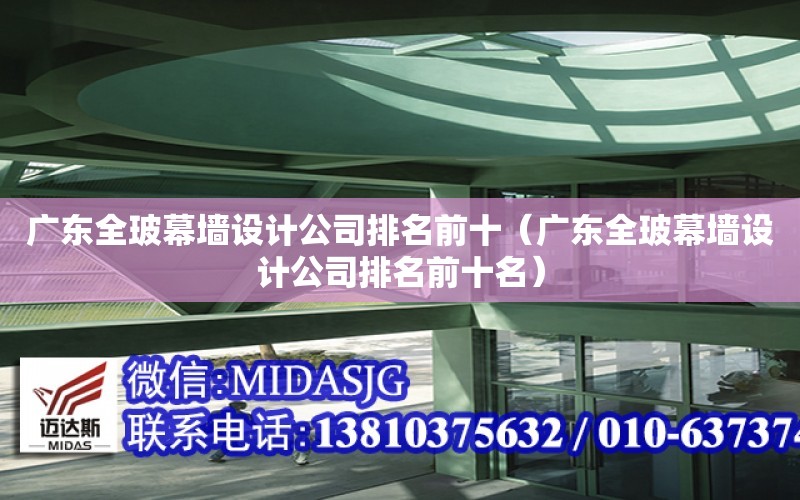 廣東全玻幕墻設計公司排名前十（廣東全玻幕墻設計公司排名前十名）