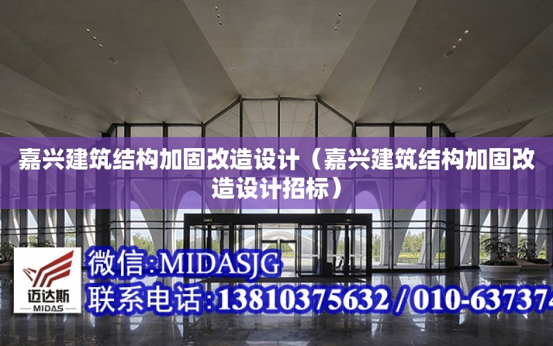 嘉興建筑結構加固改造設計（嘉興建筑結構加固改造設計招標）