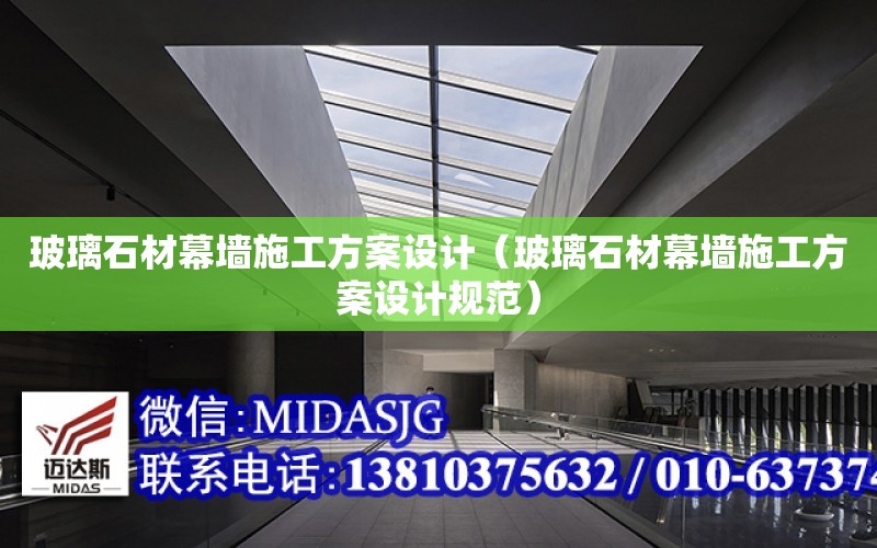 玻璃石材幕墻施工方案設計（玻璃石材幕墻施工方案設計規范）