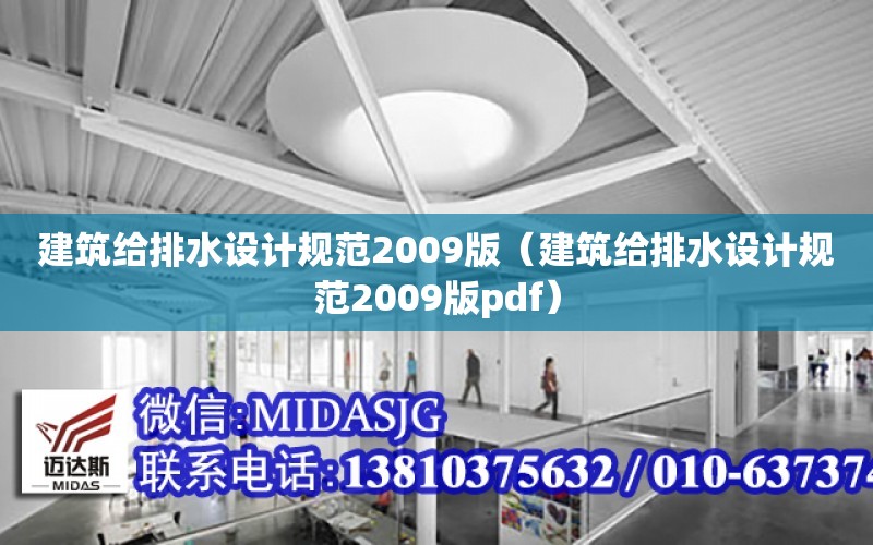 建筑給排水設計規范2009版（建筑給排水設計規范2009版pdf）