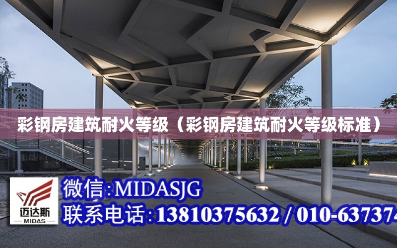 彩鋼房建筑耐火等級（彩鋼房建筑耐火等級標準）