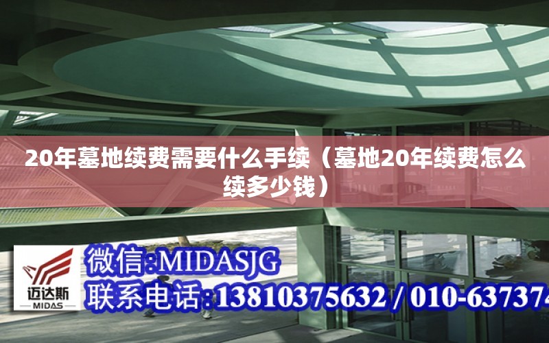 20年墓地續費需要什么手續（墓地20年續費怎么續多少錢）