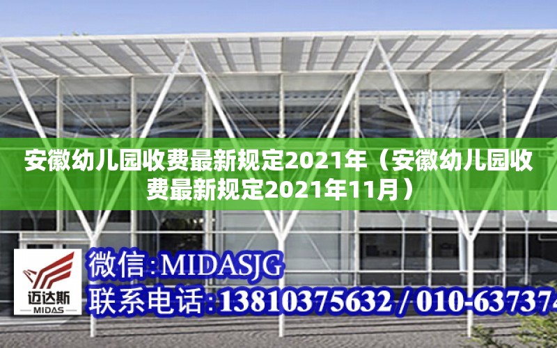 安徽幼兒園收費最新規定2021年（安徽幼兒園收費最新規定2021年11月）