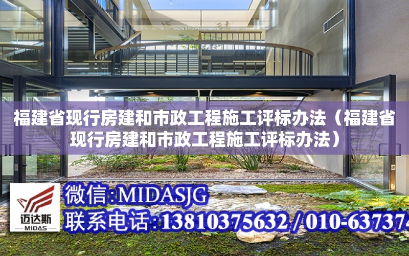 福建省現行房建和市政工程施工評標辦法（福建省現行房建和市政工程施工評標辦法）