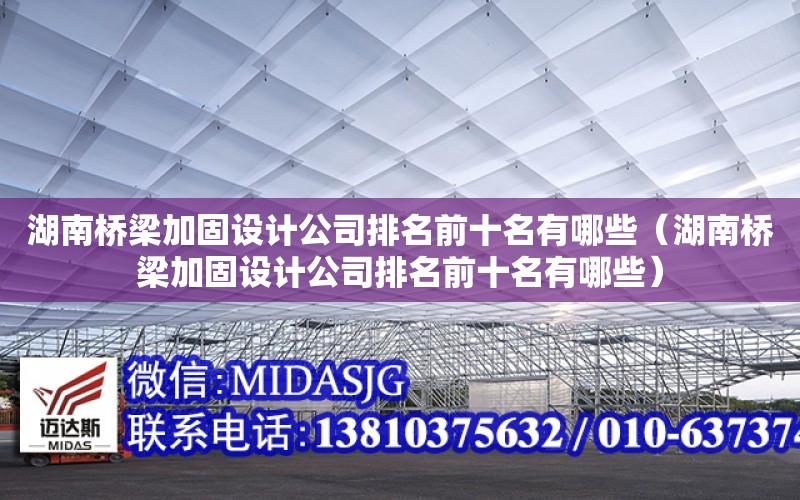 湖南橋梁加固設計公司排名前十名有哪些（湖南橋梁加固設計公司排名前十名有哪些）