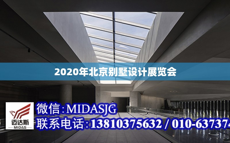 2020年北京別墅設計展覽會