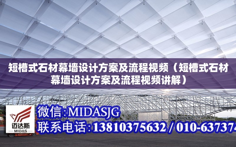 短槽式石材幕墻設計方案及流程視頻（短槽式石材幕墻設計方案及流程視頻講解）