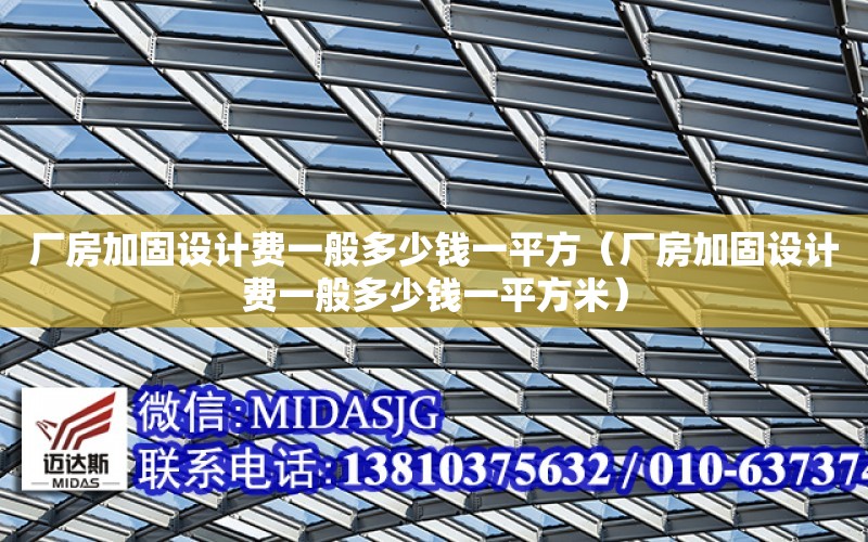 廠房加固設計費一般多少錢一平方（廠房加固設計費一般多少錢一平方米）