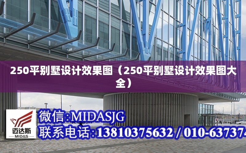 250平別墅設計效果圖（250平別墅設計效果圖大全）