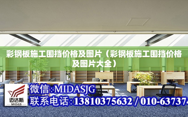 彩鋼板施工圍擋價格及圖片（彩鋼板施工圍擋價格及圖片大全）