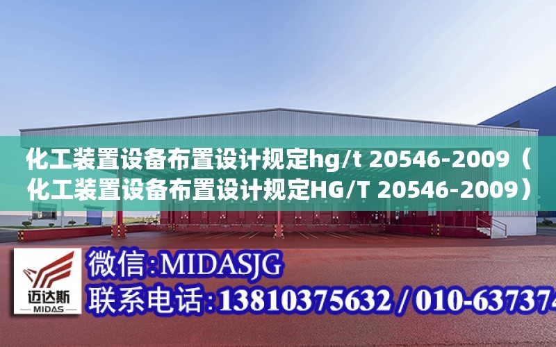 化工裝置設備布置設計規定hg/t 20546-2009（化工裝置設備布置設計規定HG/T 20546-2009）