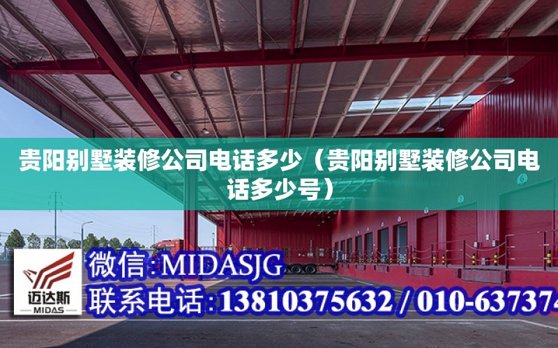 貴陽別墅裝修公司電話多少（貴陽別墅裝修公司電話多少號）