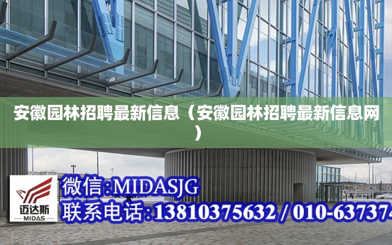 安徽園林招聘最新信息（安徽園林招聘最新信息網）