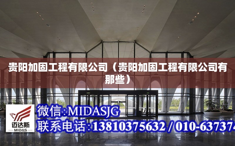 貴陽加固工程有限公司（貴陽加固工程有限公司有那些）