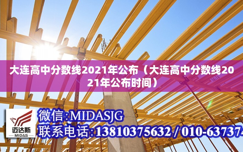 大連高中分數線2021年公布（大連高中分數線2021年公布時間）