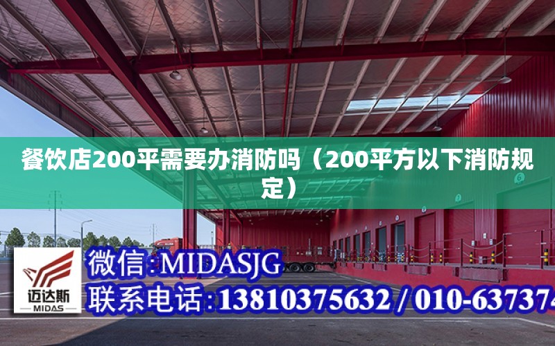 餐飲店200平需要辦消防嗎（200平方以下消防規定）