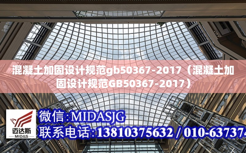 混凝土加固設計規范gb50367-2017（混凝土加固設計規范GB50367-2017）