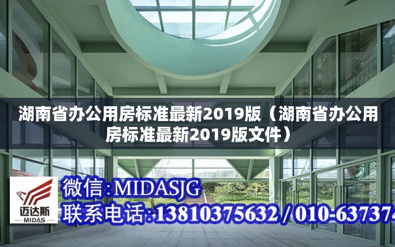 湖南省辦公用房標準最新2019版（湖南省辦公用房標準最新2019版文件）