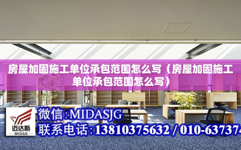 房屋加固施工單位承包范圍怎么寫（房屋加固施工單位承包范圍怎么寫）