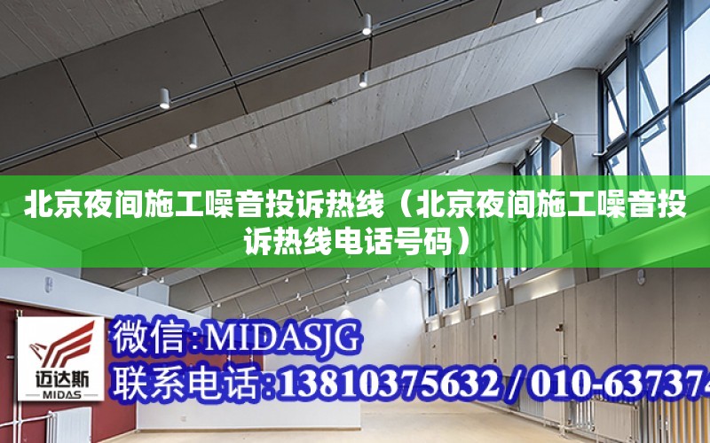 北京夜間施工噪音投訴熱線（北京夜間施工噪音投訴熱線電話號碼）