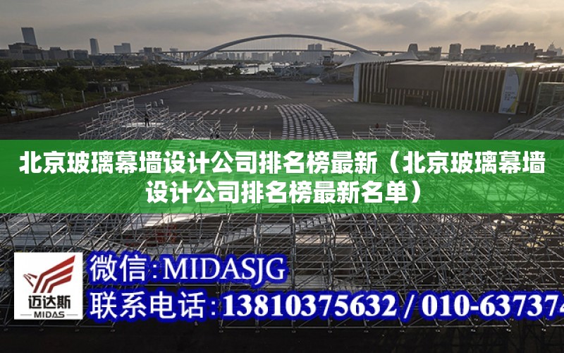 北京玻璃幕墻設計公司排名榜最新（北京玻璃幕墻設計公司排名榜最新名單）